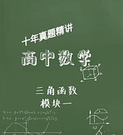 高中数学真题三角函数模块一---技巧全讲解，题型全归纳