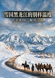 雪国黑龙江的别样温度