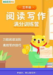 阅读写作满分训练营（三年级）