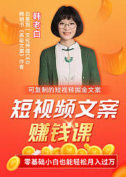 可复制的短视频掘金文案，小白也能月入过万