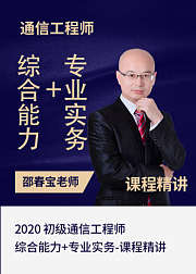 2020初级通信综合能力+专业实务