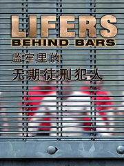 监牢里的无期徒刑犯人