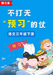 预习课—语文三年级下册部编版
