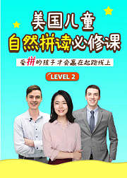 美国儿童自然拼读必修课Level2