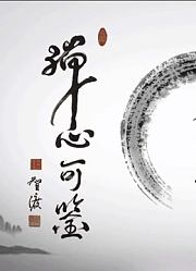 禅心可鉴