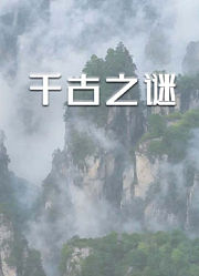 千古之谜