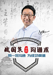 《战国策》中的沟通术