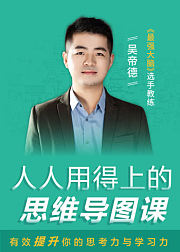 人人用得上的思维导图课，有效提升你的思考力与学习力