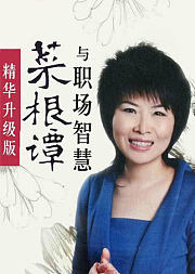 霍明琨：《菜根谭》与职场智慧