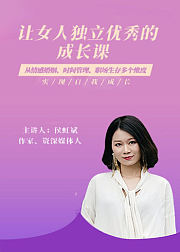 让女人独立优秀的成长课