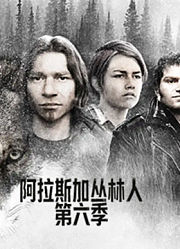 阿拉斯加丛林人第6季