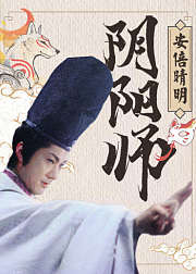 阴阳师安倍晴明，电影《侍神令》历史原型