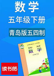 数学五年级下册青岛版五四制
