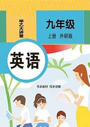 九年级英语上册外研版同步课堂