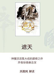 遮天小说解读