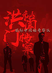洪门秘闻档案：揭秘中国传奇帮派