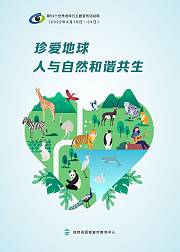 422世界地球日：我们属于大自然