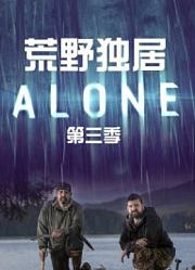 《荒野独居》第3季全集解说，最新最刺激的的冒险历程！