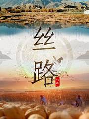 丝路味道