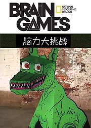 脑力大挑战第3季