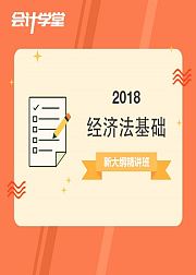 2018初级会计职称考试《经济法基础》精