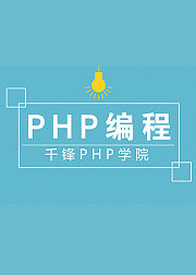 千锋PHP——WEB前端页面制作快速入门
