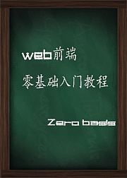2018web前端零基础入门系统教程