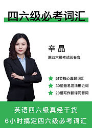 学为贵四六级必考词汇
