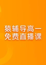 猿辅导-高中1年级