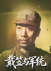戴笠与军统
