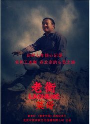 菜哥老衡北漂25年|12年跟拍记录