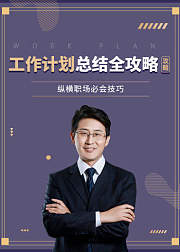 工作计划总结全攻略纵横职场必备
