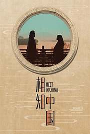 相知中国