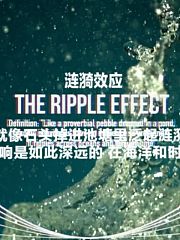 涟漪效应第1季