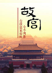故宫角落：带你探秘七段皇家秘闻