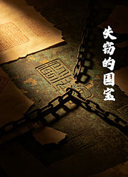 失窃的国宝