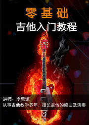 零基础入门吉他教程