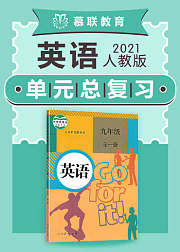 人教版英语九年级全册单元整理复习