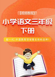 小学语文三年级_下册（高清版）