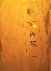 百家讲坛黄帝内经