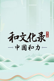 中国和力第2季