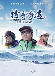 粉雪奇遇