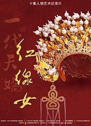 一代天娇——红线女