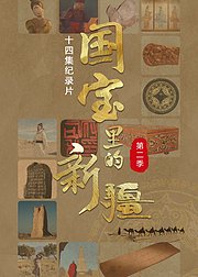国宝里的新疆第2季