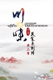 川味传奇美食系列片第2季