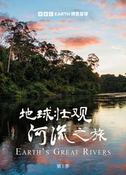 地球壮观河流之旅第1季