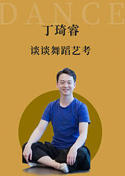 上海戏剧学院舞蹈教师丁琦睿谈舞蹈高考那些事儿