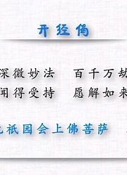《金刚经》清风诵读视频（字幕）