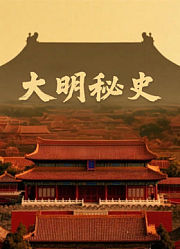 大明秘史第1季
