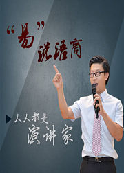 易说语商：人人都是演讲家